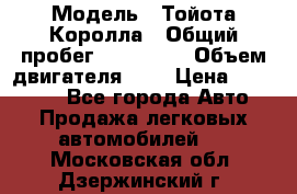  › Модель ­ Тойота Королла › Общий пробег ­ 196 000 › Объем двигателя ­ 2 › Цена ­ 280 000 - Все города Авто » Продажа легковых автомобилей   . Московская обл.,Дзержинский г.